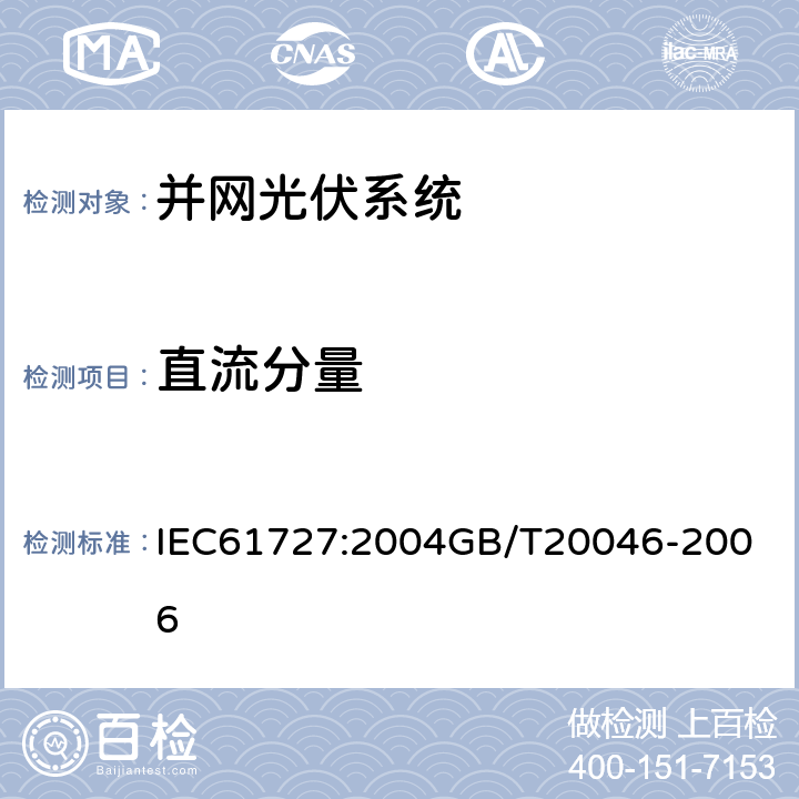 直流分量 光伏(PV)系统电网接口特性 IEC61727:2004
GB/T20046-2006
 4.4