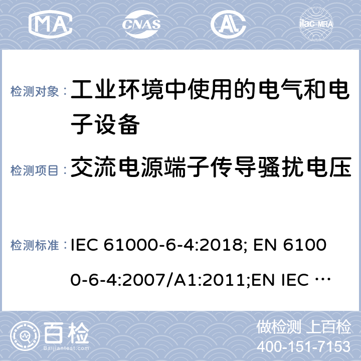交流电源端子传导骚扰电压 IEC 61000-6-4-2018 电磁兼容性(EMC) 第6-4部分：通用标准 工业环境的排放标准