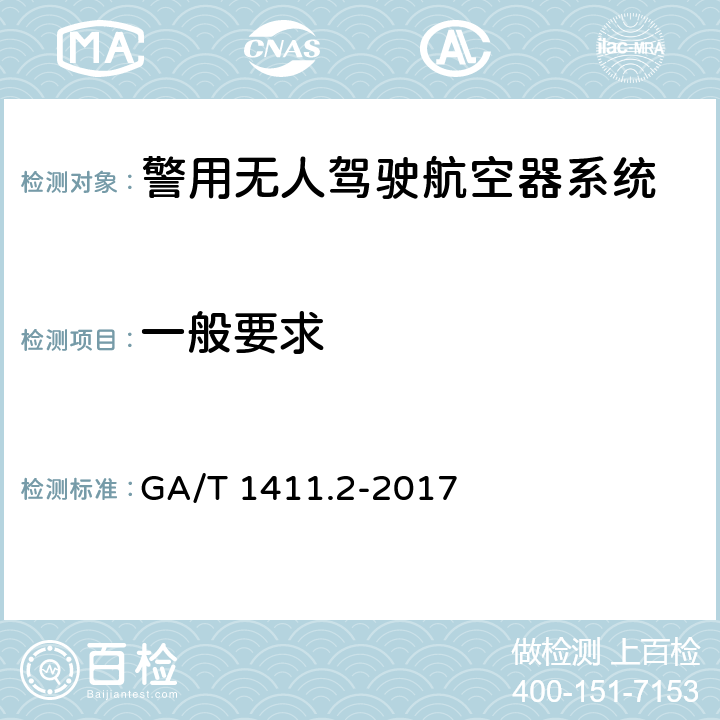 一般要求 警用无人驾驶航空器系统 第2部分：无人直升机系统 GA/T 1411.2-2017 6.1
