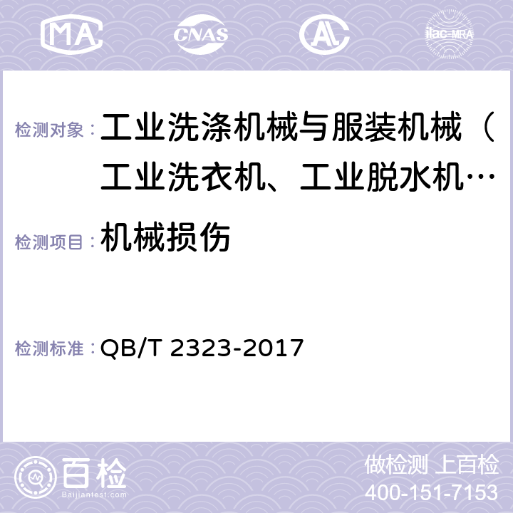 机械损伤 工业洗衣机 QB/T 2323-2017 5.3.11, 6.3.11