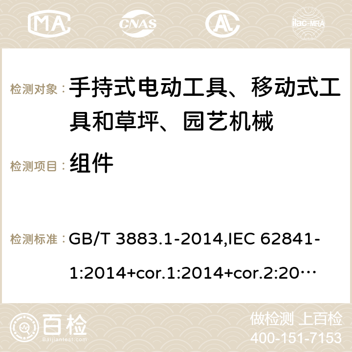 组件 手持式电动工具、移动式工具以及草坪和园艺机械的安全 第1部分:一般要求 GB/T 3883.1-2014,IEC 62841-1:2014+cor.1:2014+cor.2:2015,AS/NZS 62841.1:2015 + A1:2016,EN 62841-1:2015+A1:2016 23