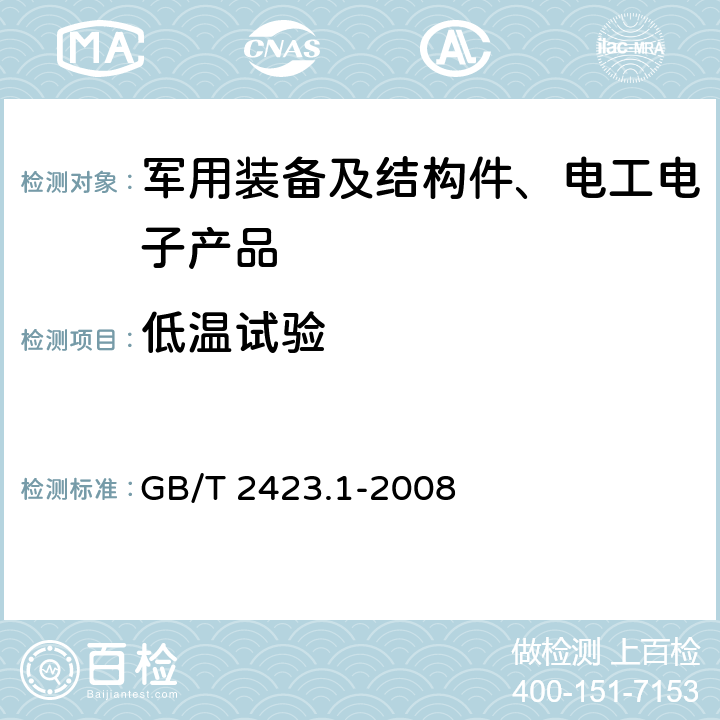 低温试验 电工电子产品环境试验第2部分：试验方法 试验A：低温 GB/T 2423.1-2008