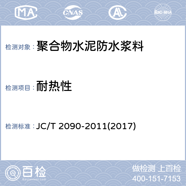 耐热性 《聚合物水泥防水浆料》 JC/T 2090-2011(2017) 7.11