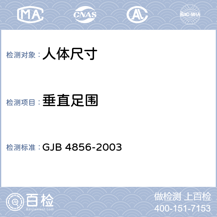 垂直足围 中国男性飞行员身体尺寸 GJB 4856-2003 B.4.49