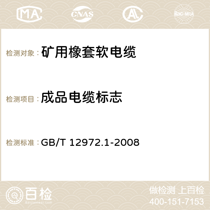 成品电缆标志 GB/T 12972.1-2008 矿用橡套软电缆 第1部分:一般规定