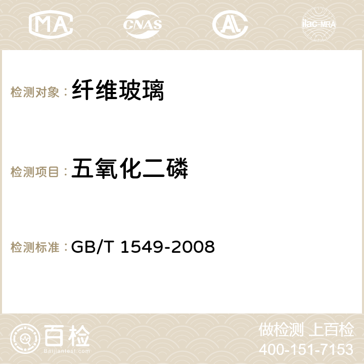 五氧化二磷 纖維玻璃化學分析方法 GB/T 1549-2008 21