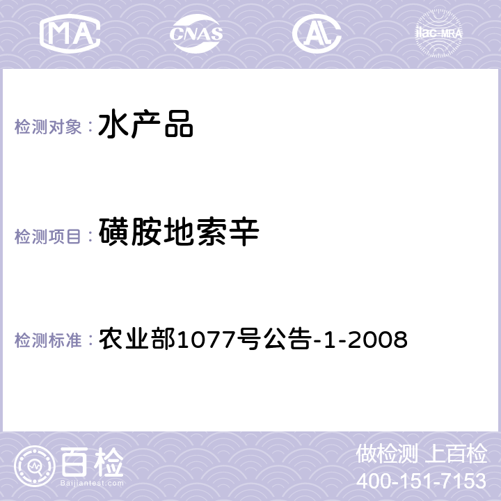 磺胺地索辛 水产品中17种磺胺类及15种喹诺酮类药物残留量的测定液相色谱-串联质谱法 农业部1077号公告-1-2008