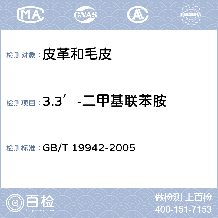 3.3′-二甲基联苯胺 皮革和毛皮 化学试验 禁用偶氮染料的测定 GB/T 19942-2005