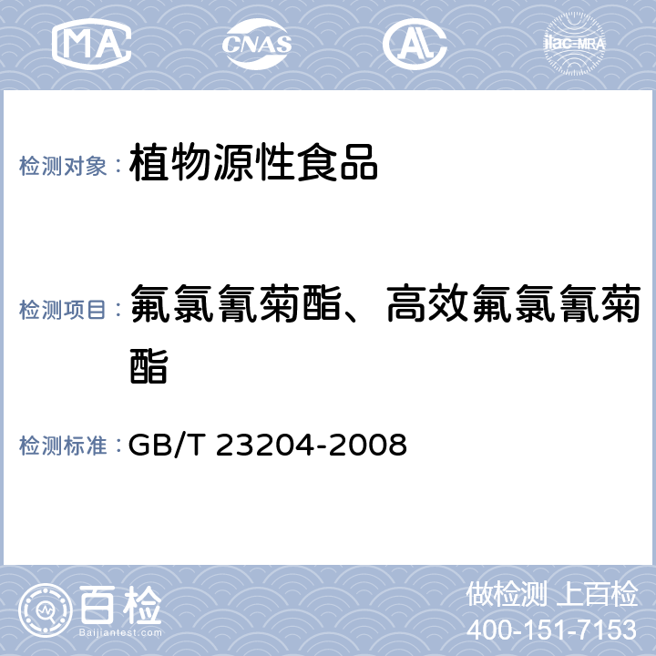 氟氯氰菊酯、高效氟氯氰菊酯 茶葉中519種農藥及相關化學品殘留量的測定 氣相色譜-質譜法 GB/T 23204-2008