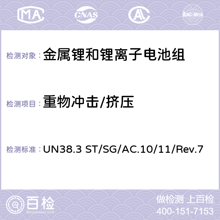 重物冲击/挤压 《试验和标准手册》 UN38.3 ST/SG/AC.10/11/Rev.7 38.3.4.6