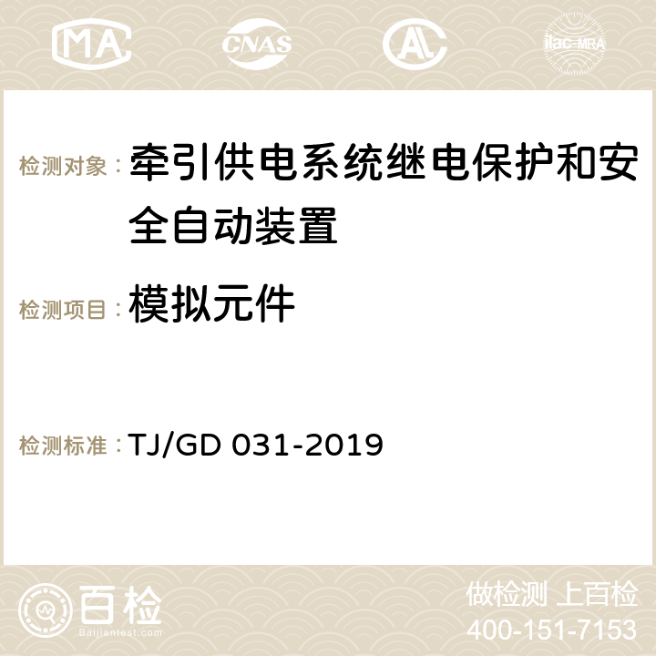 模拟元件 牵引供电系统继电保护和安全自动装置动模试验暂行技术条件 TJ/GD 031-2019 5