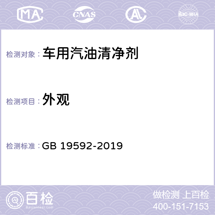 外观 目测法 车用汽油清净剂 GB 19592-2019 表1注a