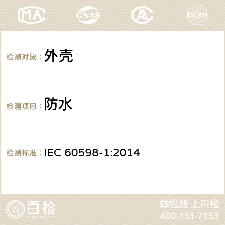 防水 IEC 60598-1:2014 灯具：第1部分：总则和测试  9.2