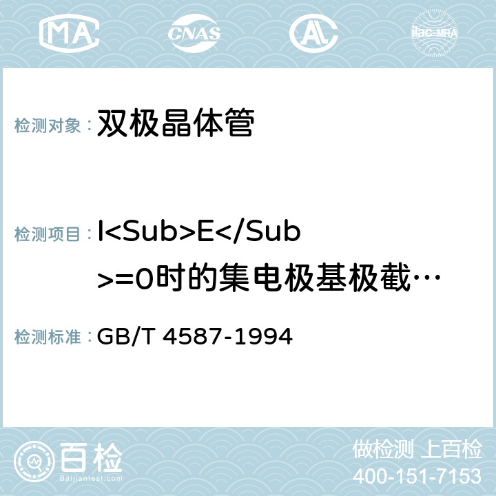I<Sub>E</Sub>=0时的集电极基极截止电流<I>I</I><Sub>CBO</Sub> 半导体分立器件和集成电路 第7部分:双极型晶体管 GB/T 4587-1994 Ⅳ2.2