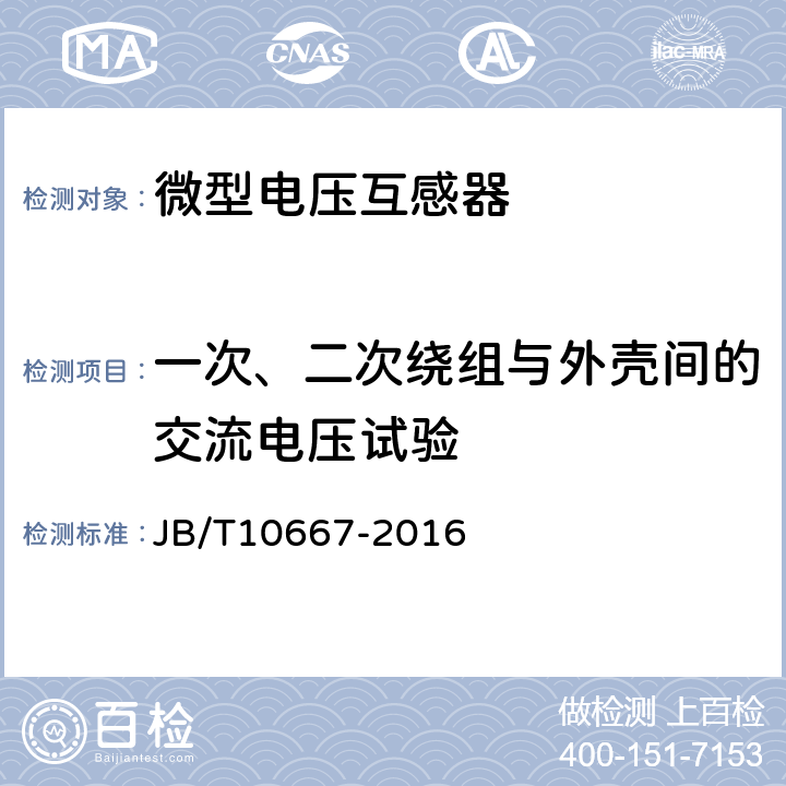 一次、二次绕组与外壳间的交流电压试验 JB/T 10667-2016 电能表用微型电压互感器