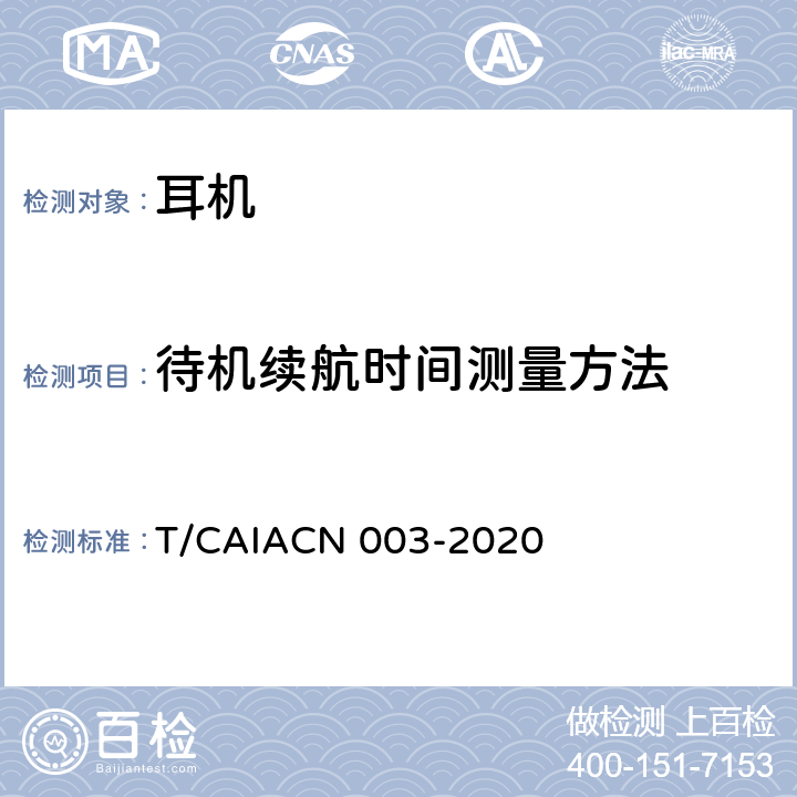 待机续航时间测量方法 蓝牙耳机测量方法 T/CAIACN 003-2020 6.10.1