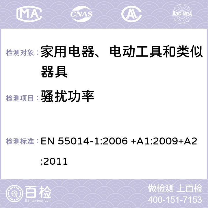 骚扰功率 电磁兼容 家用电器、电动工具和类似器具的要求 第一部分: 发射 EN 55014-1:2006 +A1:2009+A2:2011 4.1.2