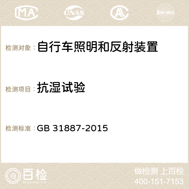 抗湿试验 自行车 反射装置 GB 31887-2015 7.1.2.4