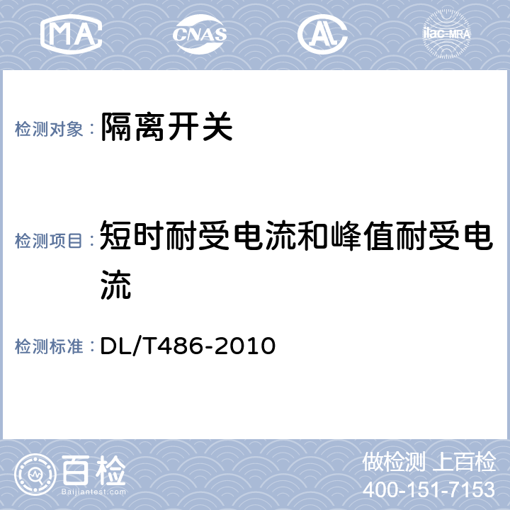 短时耐受电流和峰值耐受电流 交流高压隔离开关和接地开关 DL/T486-2010 6.1.1