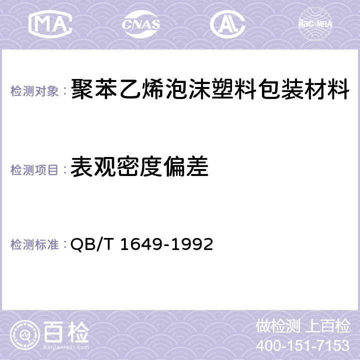 表观密度偏差 聚苯乙烯泡沫塑料包装材料 QB/T 1649-1992 5.3