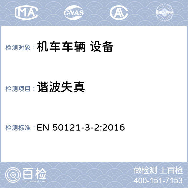 谐波失真 EN 50121 铁路应用 电磁兼容 第3-2部分 机车车辆 设备 -3-2:2016 7