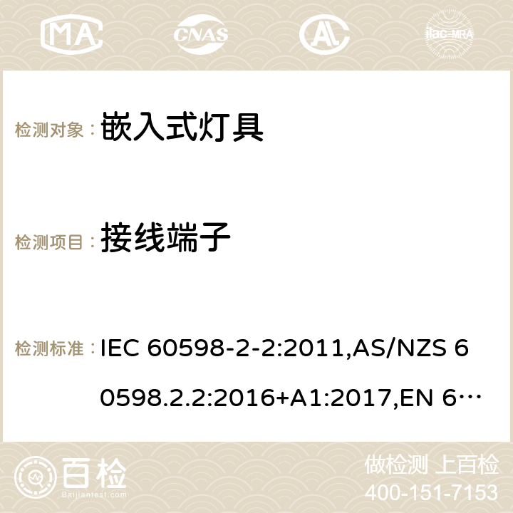 接线端子 灯具 第2-2部分:特殊要求 嵌入式灯具 IEC 60598-2-2:2011,AS/NZS 60598.2.2:2016+A1:2017,EN 60598-2-2:2012 2.10