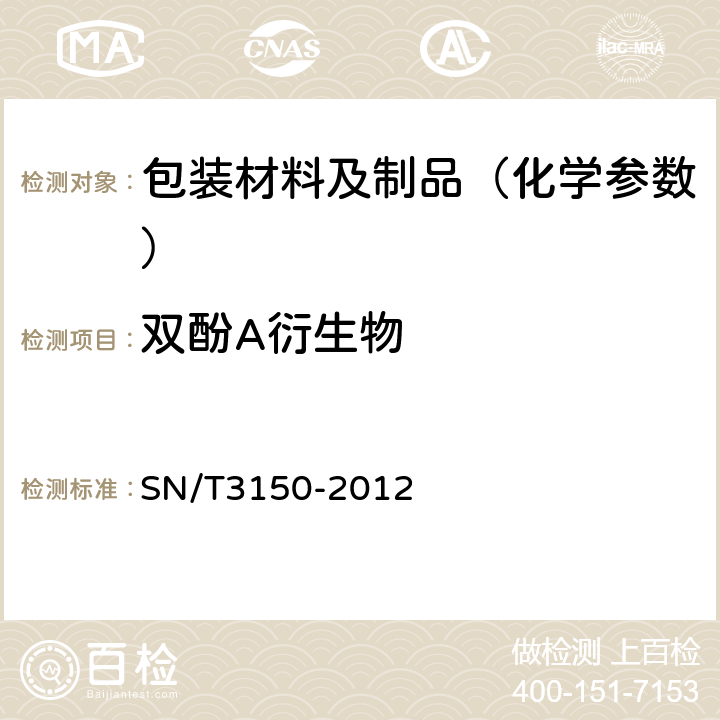 双酚A衍生物 出口食品中双酚A-二缩水甘油醚、双酚F-二缩水甘油醚及其衍生物残留测定 液相色谱-质谱/质谱法 SN/T3150-2012