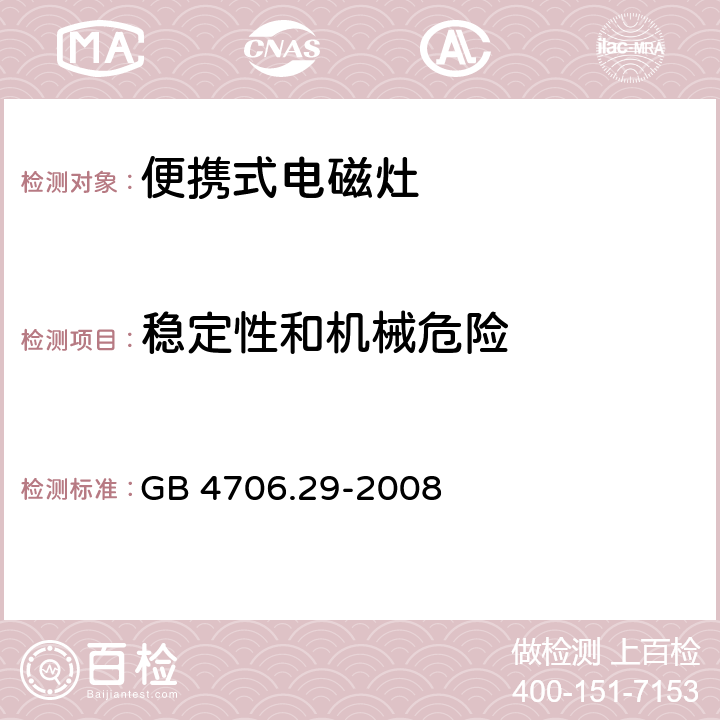 穩定性和機械危險 家用和類似用途電器的安全-便攜式電磁灶的特殊要求 GB 4706.29-2008 20