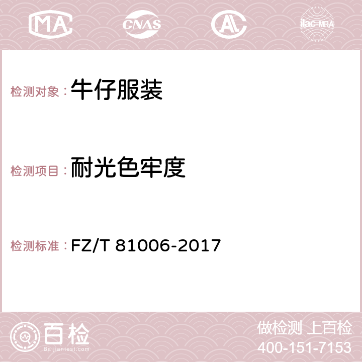 耐光色牢度 牛仔服装 FZ/T 81006-2017 5.4.3