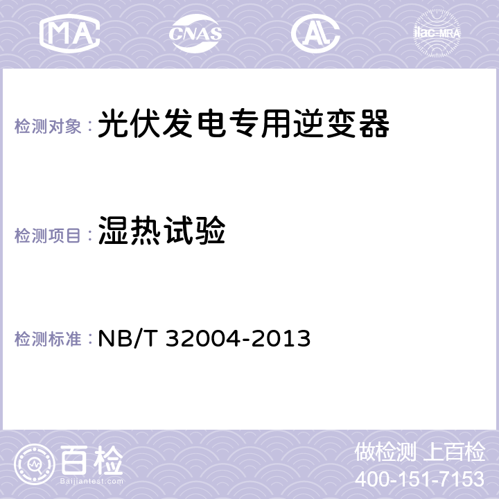 湿热试验 《光伏发电专用逆变器技术规范》 NB/T 32004-2013 8.6.3