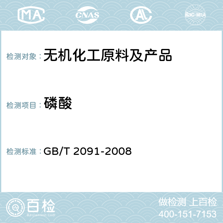 磷酸 工业磷酸 GB/T 2091-2008
