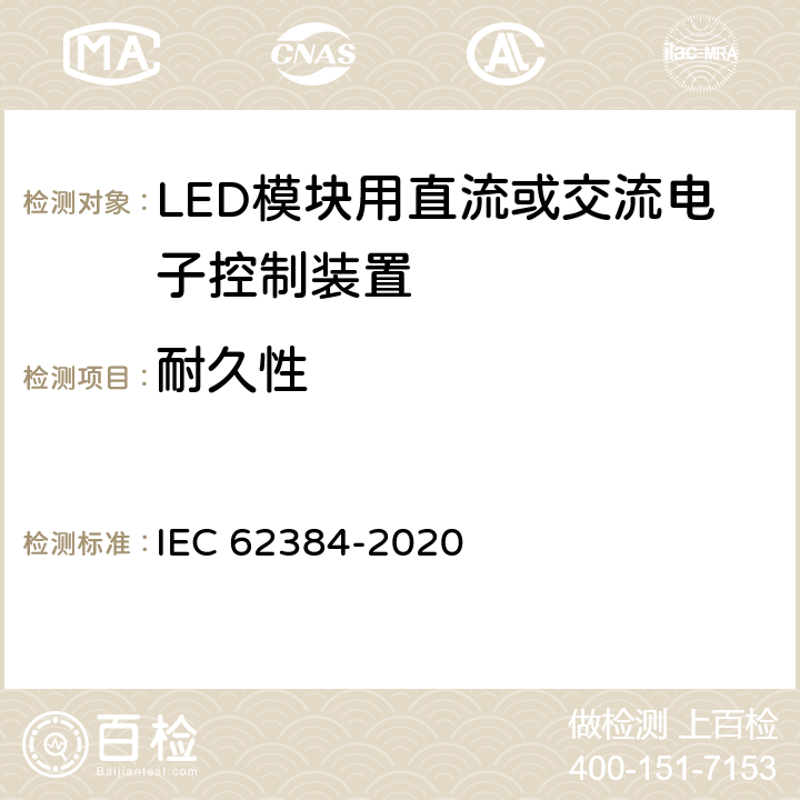 耐久性 IEC 62384-2020 LED模块用直流或交流电子控制装置 性能要求  12