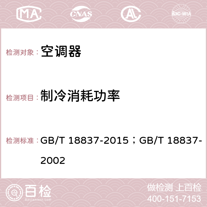 制冷消耗功率 多联式空调（热泵）机组 GB/T 18837-2015；GB/T 18837-2002 cl.5.4.4