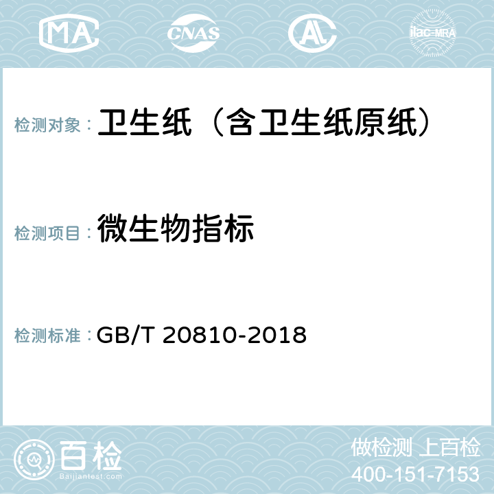 微生物指标 卫生纸（含卫生纸原纸） GB/T 20810-2018 附录C