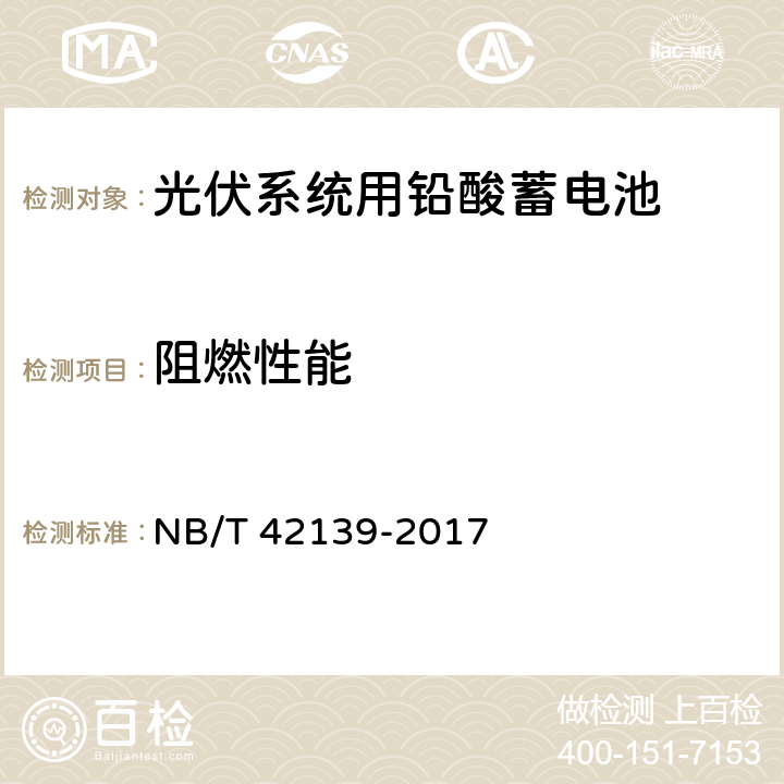 阻燃性能 光伏系统用铅酸蓄电池技术规范 NB/T 42139-2017 6.6