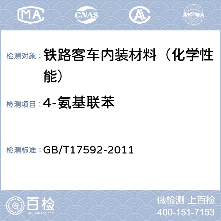 4-氨基联苯 纺织品 禁用偶氮染料的测定 GB/T17592-2011