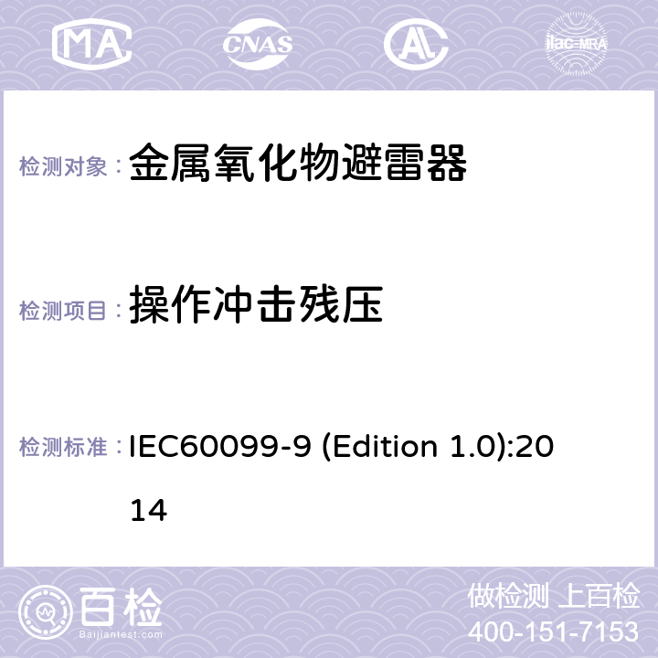 操作冲击残压 IEC 60099-9 HVDC换流站无间隙金属氧化物避雷器 IEC60099-9 (Edition 1.0):2014 9.10.4