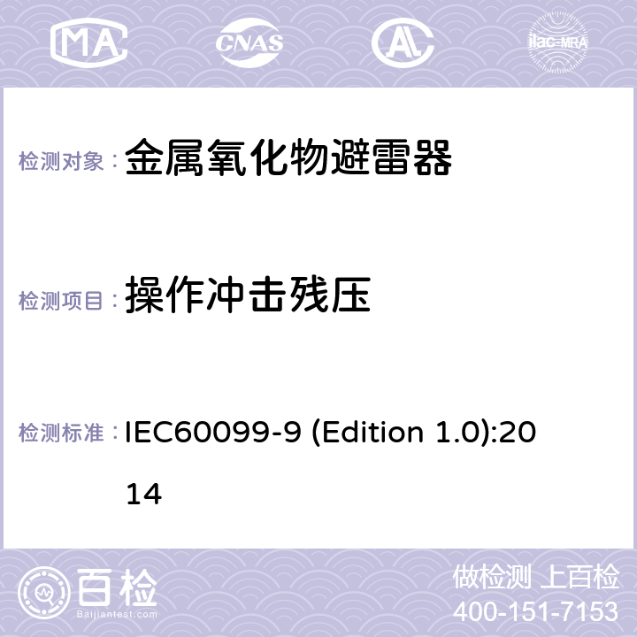 操作冲击残压 HVDC换流站无间隙金属氧化物避雷器 IEC60099-9 (Edition 1.0):2014 9.10.4