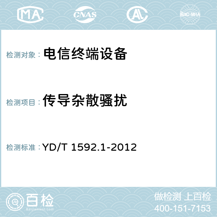 传导杂散骚扰 2GHz TD-SCDMA数字蜂窝移动通信系统电磁兼容性要求和测量方法 第1部分：用户设备及其辅助设备 YD/T 1592.1-2012 8.1