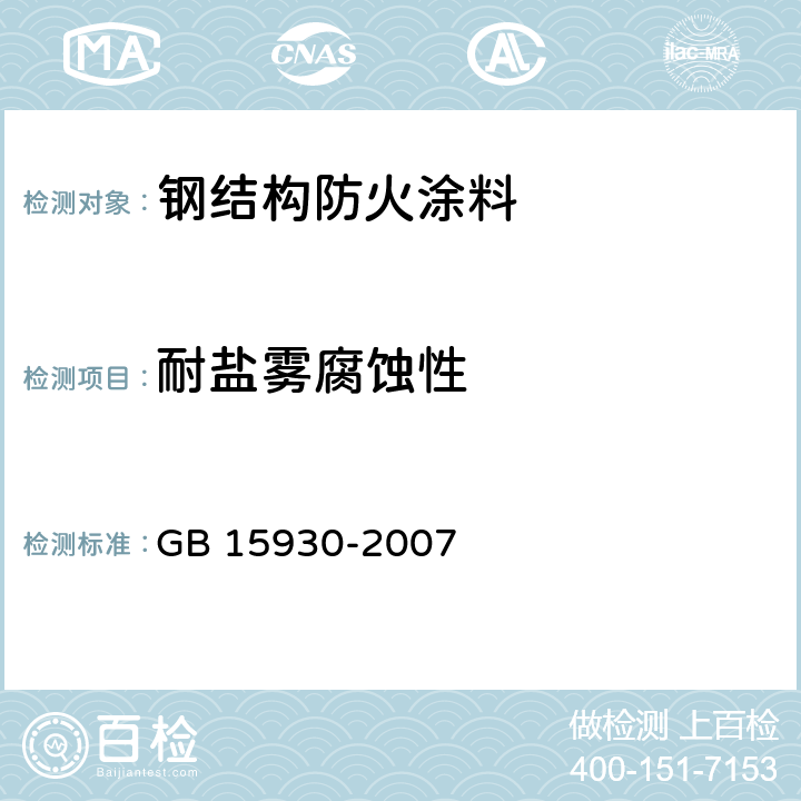 耐盐雾腐蚀性 《建筑通风和排烟系统用防火阀门》 GB 15930-2007 7.11