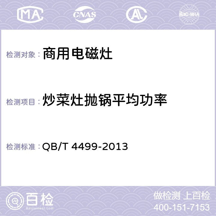 炒菜灶抛锅平均功率 QB/T 4499-2013 商用电磁灶