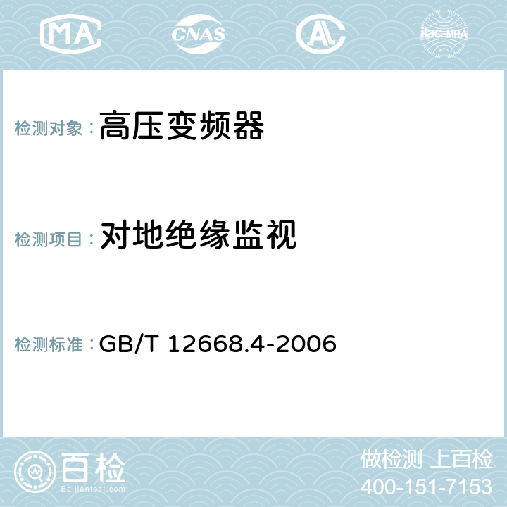 对地绝缘监视 调速电气传动系统 第4部分:一般要求 交流电压1000V以上但不超过35kV的交流调速电气传动系统额定值的规定 GB/T 12668.4-2006 10.3.1