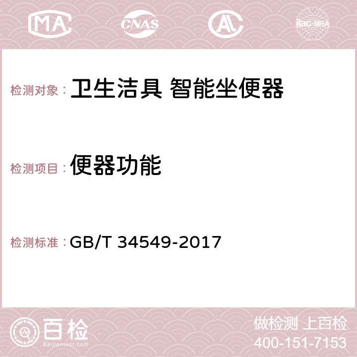 便器功能 卫生洁具 智能坐便器 GB/T 34549-2017 9.3.2