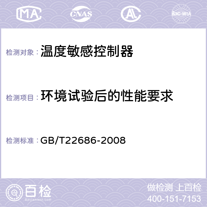 环境试验后的性能要求 GB/T 22686-2008 家用和类似用途人工复位压力式热切断器