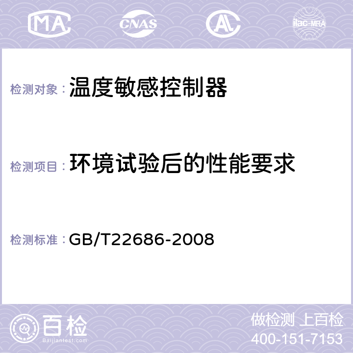 环境试验后的性能要求 家用和类似用途人工复位压力式热切断器 GB/T22686-2008 cl.5.9.1