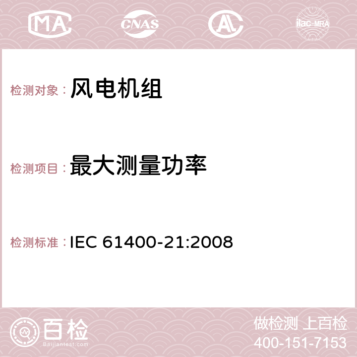 最大测量功率 风力发电机组 21部分 电能质量测量和评估方法 IEC 61400-21:2008