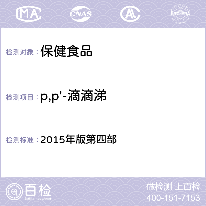 p,p'-滴滴涕 《中华人民共和国药典》 2015年版第四部 2341