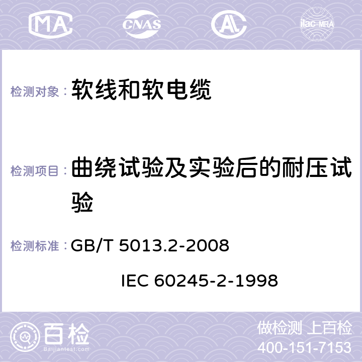 曲绕试验及实验后的耐压试验 额定电压450/750V及以下橡皮绝缘电缆 第2部分:试验方法 GB/T 5013.2-2008 IEC 60245-2-1998 2.2,2.3,3.1