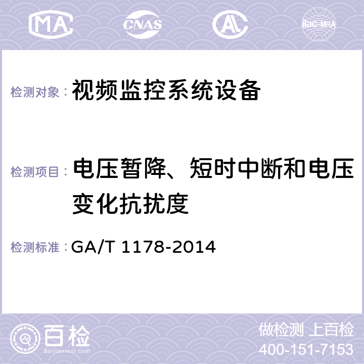 电压暂降、短时中断和电压变化抗扰度 GA/T 1178-2014 安全防范系统光端机技术要求