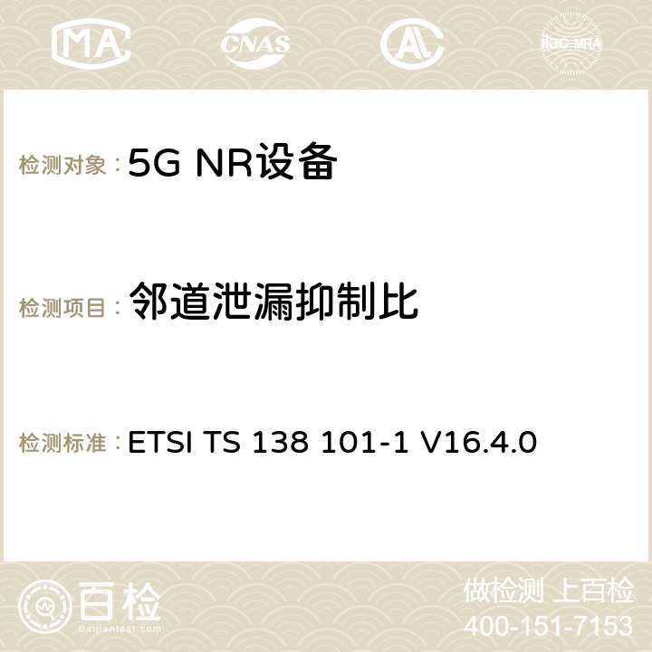 邻道泄漏抑制比 第三代合作伙伴计划;技术规范组无线电接入网;NR;用户设备无线电发射和接收;第1部分:范围1独立(发布16) ETSI TS 138 101-1 V16.4.0 6.5.2